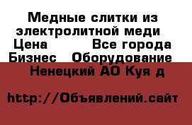 Медные слитки из электролитной меди › Цена ­ 220 - Все города Бизнес » Оборудование   . Ненецкий АО,Куя д.